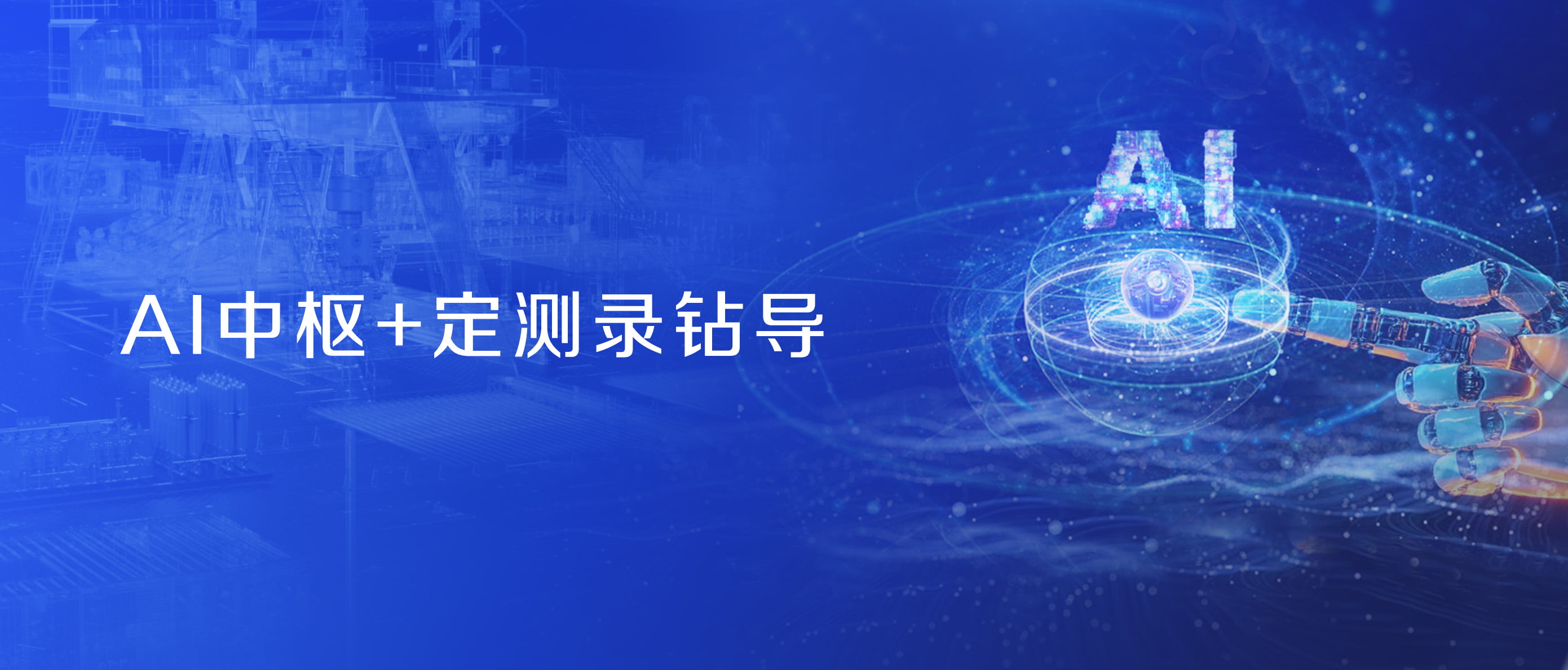 Shenkai’s Strategic Holding of BOET to Open a New Era of “AI+Oil & Gas”(图2) Shenkai’s Strategic Holding of BOET to Open a New Era of “AI+Oil & Gas”(图2)