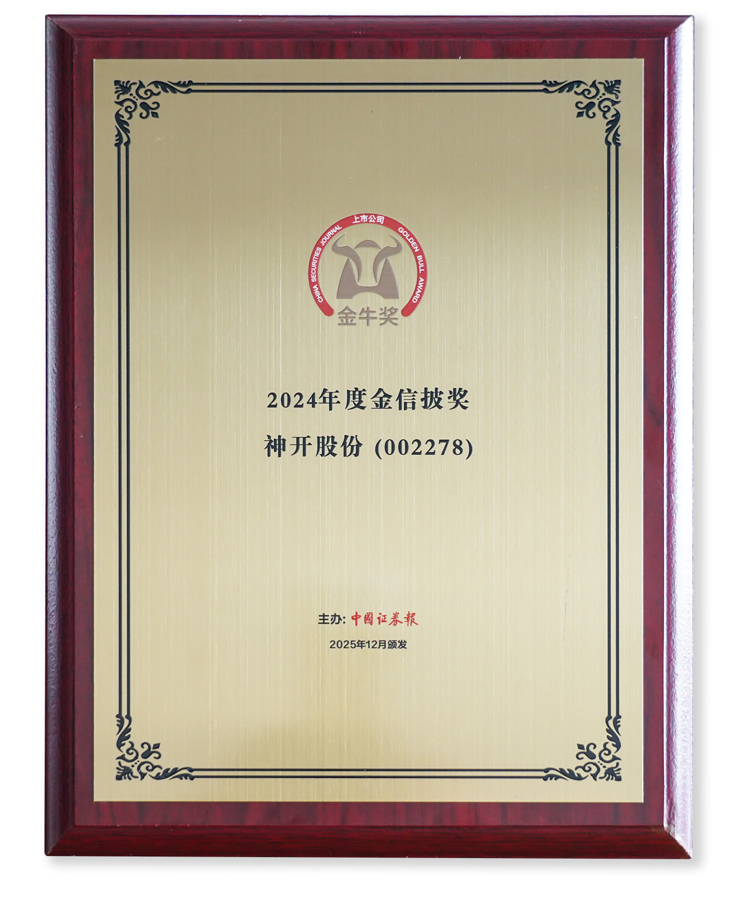 喜讯！CQ9·电子官方网站股份荣获上市公司金牛奖“金信披奖”(图2)